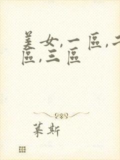 美女,一区,二区,三区