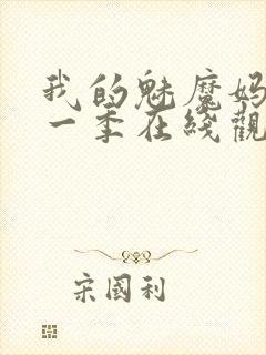 我的魅魔妈妈第一季在线观看全集动漫