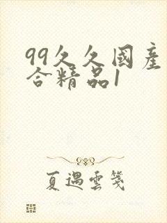 99久久国产综合精品1封面