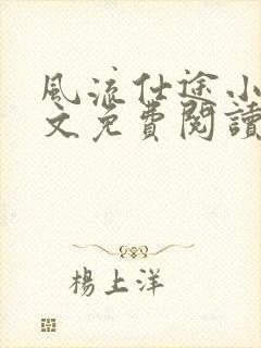 风流仕途小说全文免费阅读