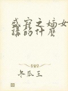 盛宠之嫡女医妃讲的什么