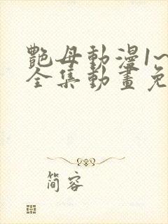 艳母动漫1~6全集动画免费版