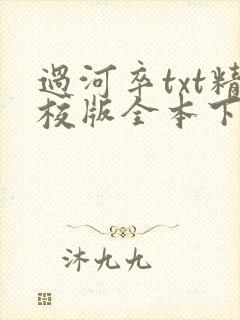 过河卒txt精校版全本下载