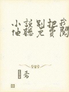 小说别把我说给他听免费阅读