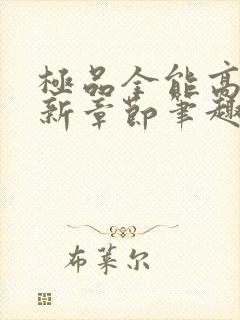 极品全能高手最新章节笔趣阁封面