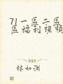71一区二区三区福利视频