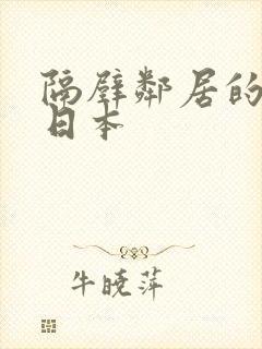 隔壁邻居的妻子日本