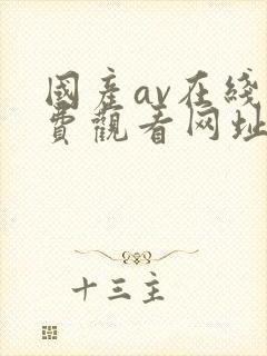 国产av在线免费观看网址