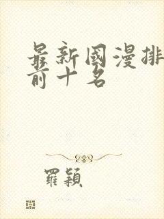 最新国漫排行榜前十名