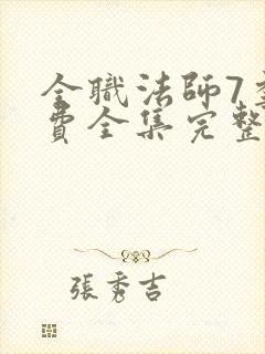 全职法师7季免费全集完整