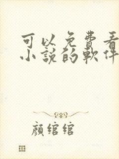 可以免费看遮天小说的软件