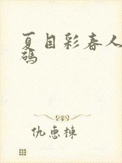 夏目彩春人妻有码