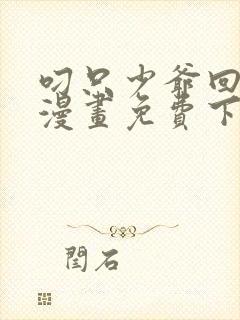 叼只少爷回家画漫画免费下拉式