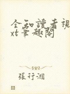 全知读者视角txt笔趣阁