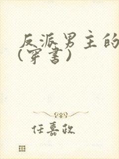 反派男主的养成(穿书)