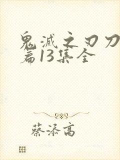 鬼灭之刃刀匠村篇13集全封面