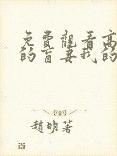 免费观看高清我的盲妻我的心短剧