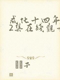 成化十四年第32集在线观看全免费