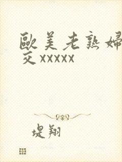 欧美老熟妇乱大交xxxxx