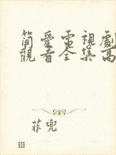 简爱电视剧免费观看全集高清