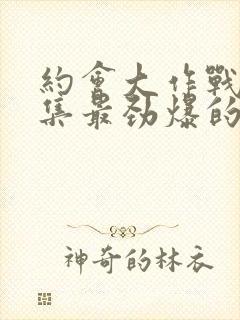 约会大作战哪一集最劲爆的