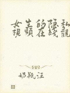 女生的隐私部位视频在线观看