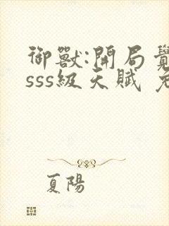 御兽:开局觉醒sss级天赋 免费下载