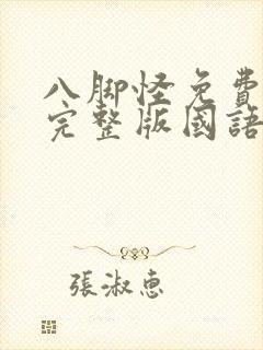 八脚怪免费观看完整版国语高清在线
