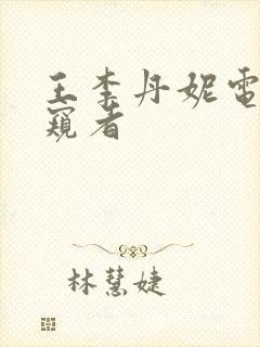 王李丹妮电影偷窥者