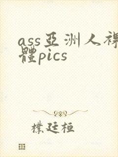 ass亚洲人裸体pics