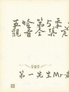 五哈第5季免费观看全集完整版星辰