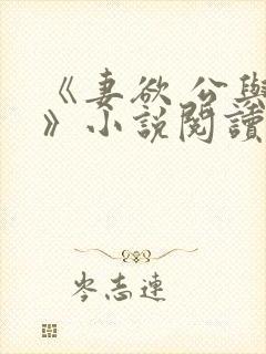 《妻欲 公与媳》小说阅读