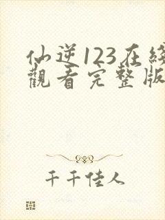 仙逆123在线观看完整版高清