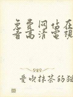 免费网站在线观看高清电视剧封面