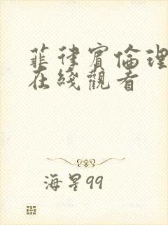 菲律宾伦理片 在线观看