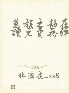 万族之劫在线阅读免费无弹窗封面