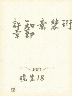 许知意裴珩最新章节