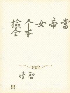 捡个女帝当老婆全本