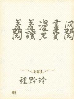 羞羞漫画网在线阅读免费阅读