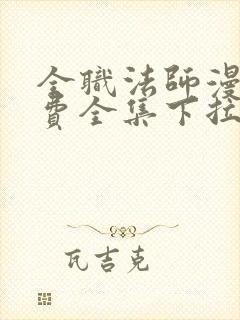 全职法师漫画免费全集下拉式漫画