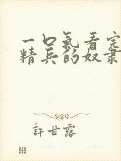 一口气看完魔都精兵的奴隶