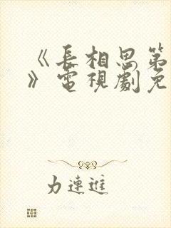 《长相思第一季》电视剧免费观看