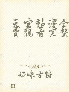 天官动漫全集免费观看完整版高清