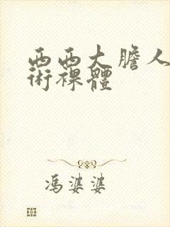 西西大胆人体艺术裸体