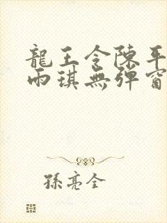 龙王令陈平/苏雨琪无弹窗封面