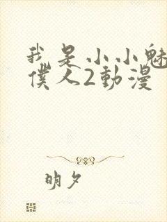 我是小小魅魔的仆人2动漫封面