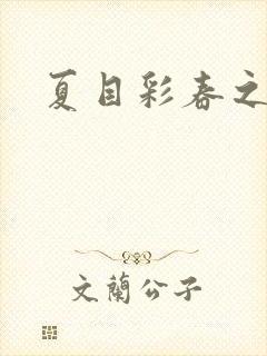 夏目彩春之人妻