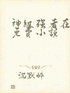 神级强者在都市免费小说封面