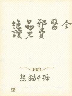 绝品邪医全文阅读免费