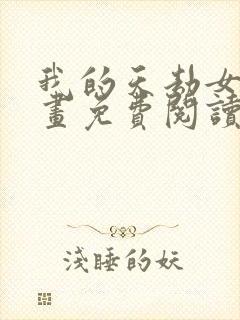 我的天劫女友漫画免费阅读6漫画